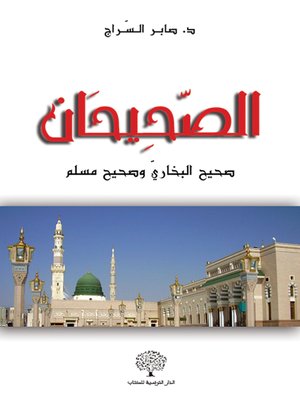 cover image of الصحيحان : صحيح البخاري وصحيح مسلم
